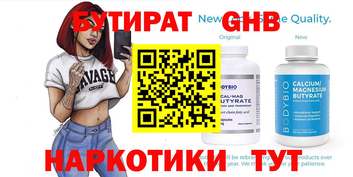 БУТИРАТ  БУТИРАТ бутандиол  Вход с VPN  Электрогорск 