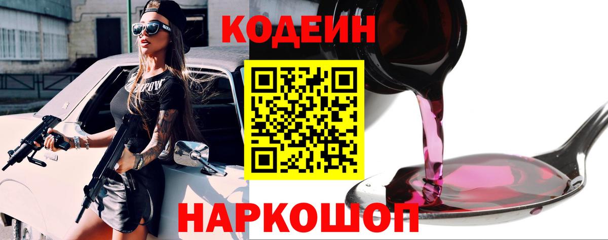 Кодеин напиток Lean (лин)  Вход с VPN  Электрогорск 